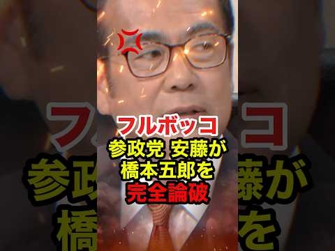 ㊗️400万再生!!【安藤裕】減税反対記者を圧倒的知識でねじ伏せる #あんどう裕 #神谷宗幣 #参政党 #政治 #消費税 #shorts
