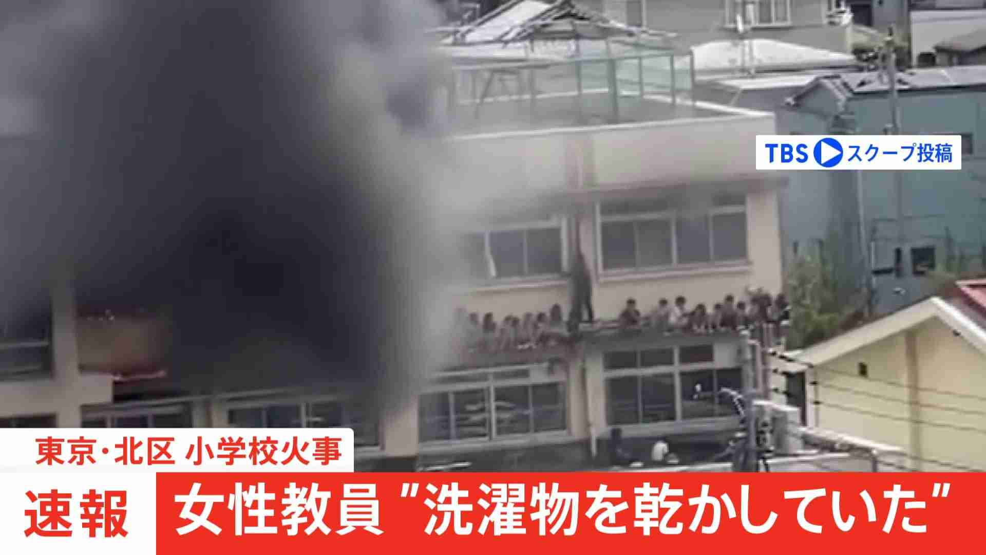 【速報】「洗濯物を乾かしていた」東京・北区の小学校火災は失火の可能性　音楽担当の女性教員が説明（TBS NEWS DIG Powered by JNN） - Yahoo!ニュース