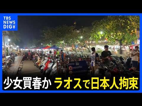 12歳～16歳の少女3人を買春か　ラオス当局が日本人の男を拘束　宿泊施設で少女らと約2週間滞在…“仲介役”がいるとみて地元警察が捜査｜TBS NEWS DIG