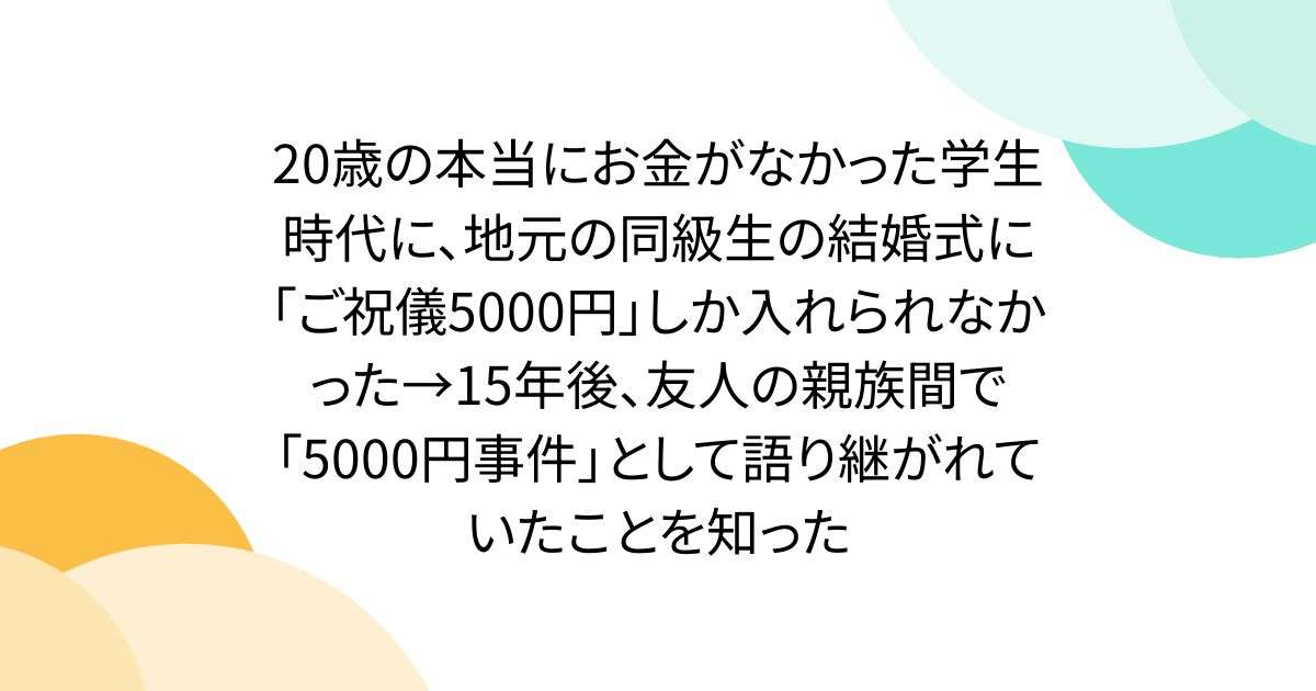 ご祝儀5000円事件のエピソード画像