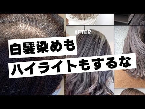 【白髪染め・ハイライト必要なし】ファッションカラーで白髪を目立たなく