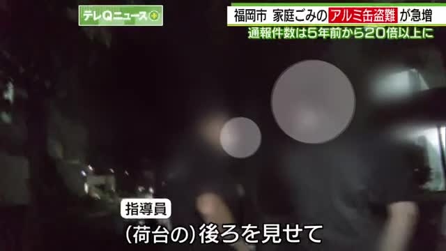 「再犯率はほぼ１００％」福岡市内でアルミ缶の盗難が急増　通報件数は５年で２０倍以上（テレQ（TVQ九州放送）） - Yahoo!ニュース