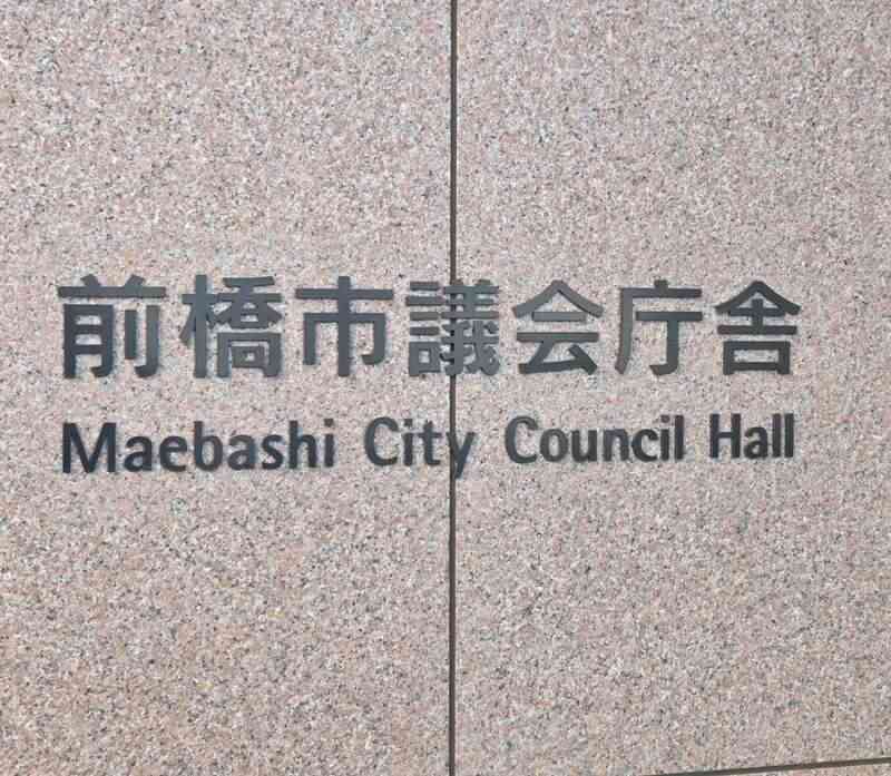 前橋市議会総務常任委員会で、まえばし市長ラジオ(仮)の撤回を求めました。 - 吉田なおひろ（ヨシダナオヒロ） ｜ 選挙ドットコム