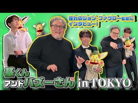 IMP.基くん＆バズーさん　in TOKYO ～ジョン・ファヴロー監督にインタビュー～