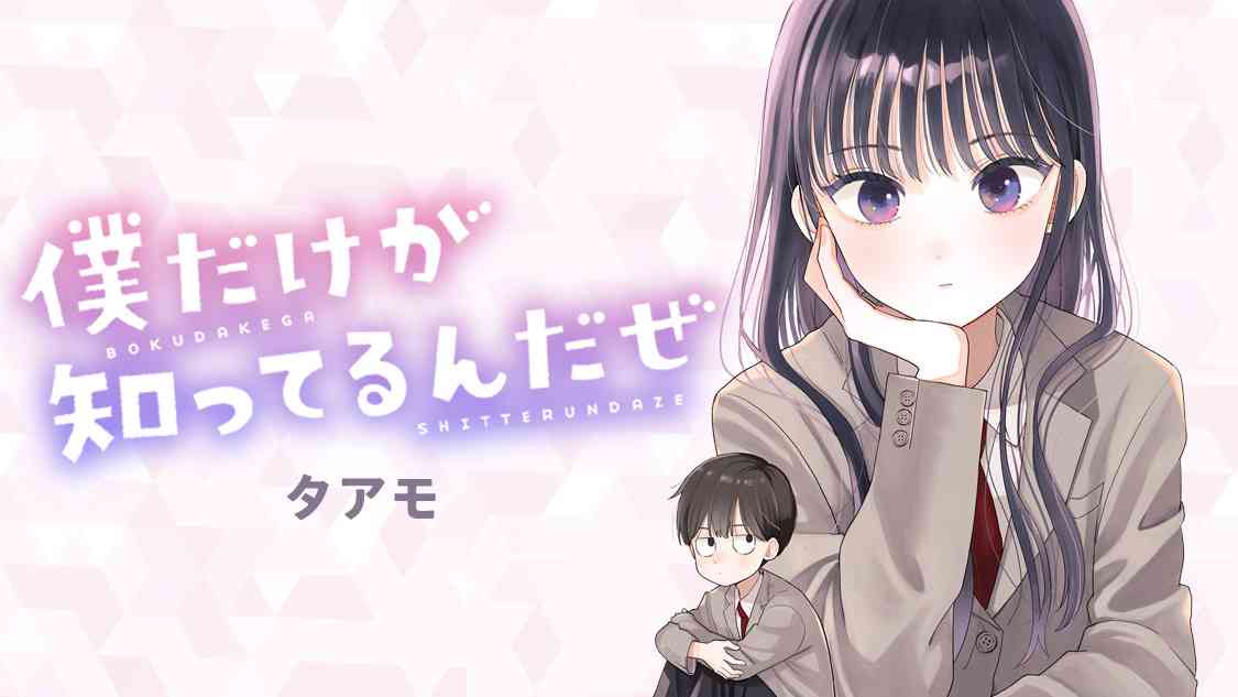 僕だけが知ってるんだぜ｜アフタヌーン公式サイト - 講談社の青年漫画誌