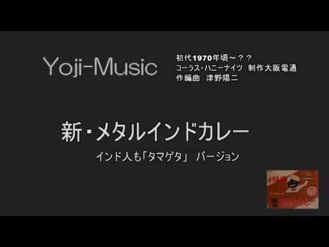 メタルインドカレーCM曲 旧・新ver