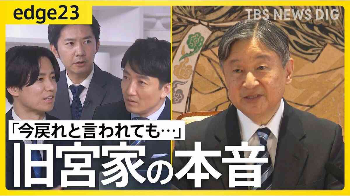 「今更苦労する気はない」旧宮家の男性が語る“男系男子養子案”への困惑　皇室典範改正の裏で議論進まぬ“お金”と“皇位継承”の問題【edge23】 | TBS NEWS DIG