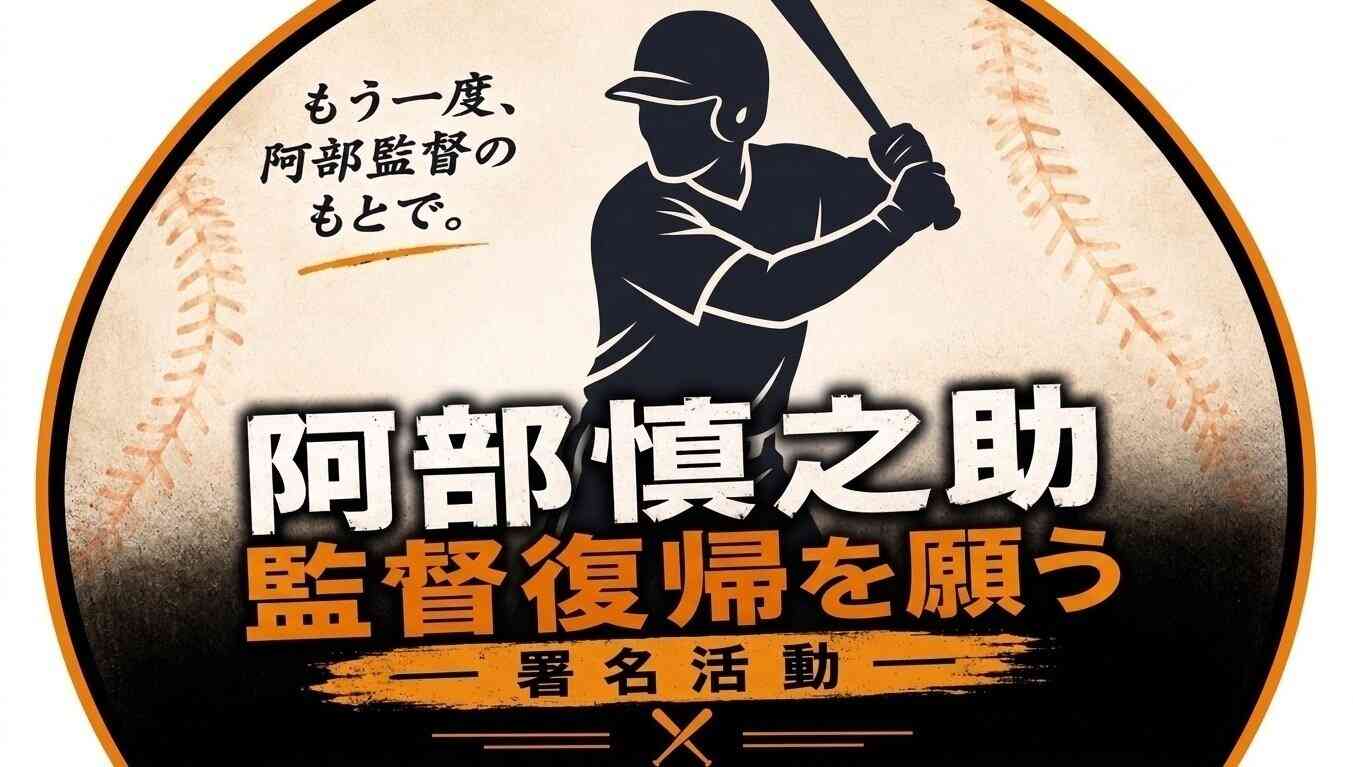オンライン署名 · 阿部慎之助の監督復帰を求めます - 日本 · Change.org