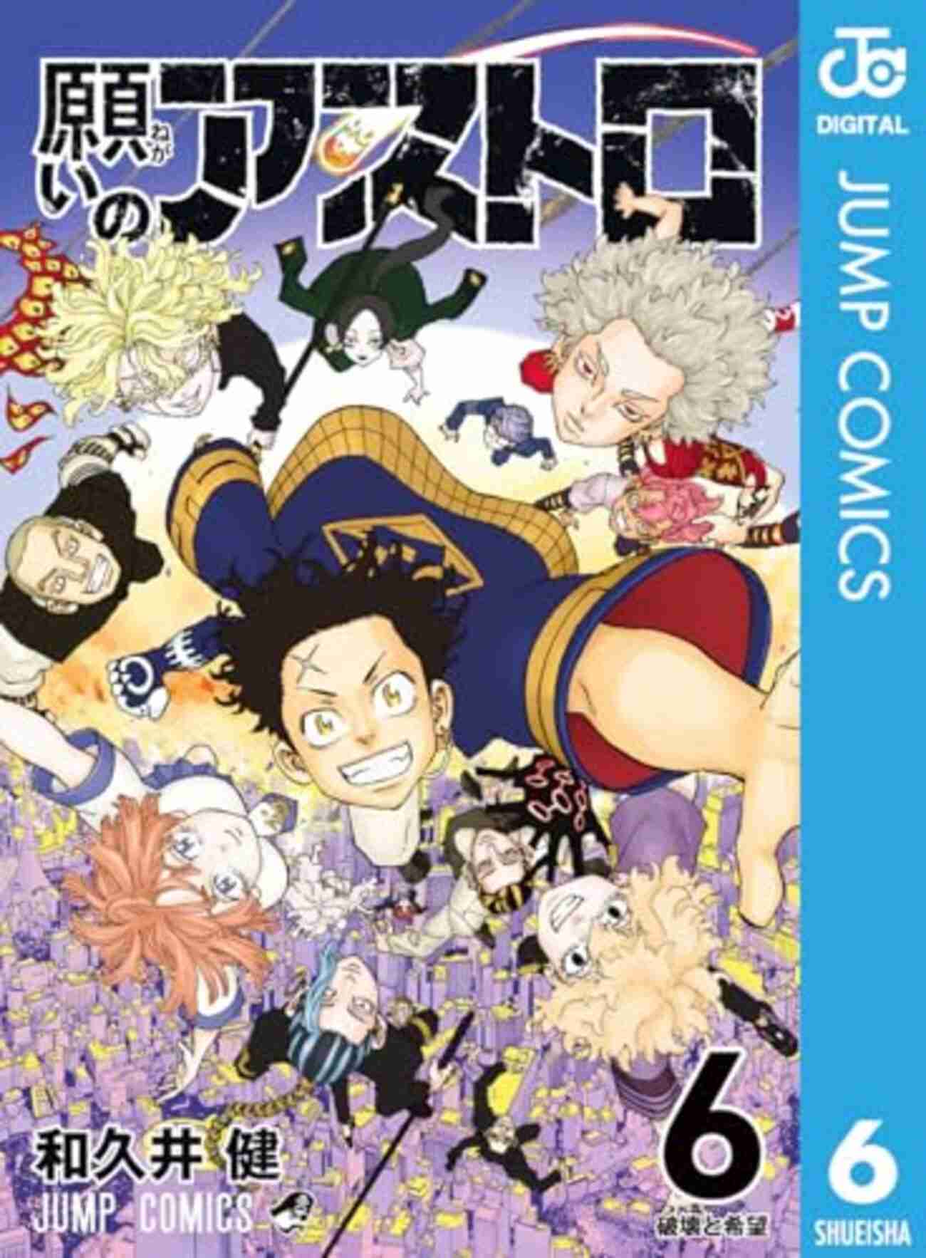 【解説】漫画『願いのアストロ』が打ち切りになった理由とは？【週刊少年ジャンプ】 - 電脳リメイク