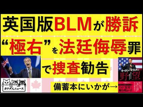 5.30 英国版BLMが勝訴したことで示された英国司法の崩壊　”極右”とレッテル貼られる彼は事実を指摘するも法廷侮辱罪に問われる