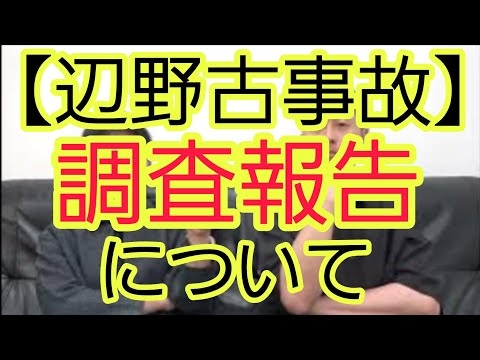【辺野古事故】調査報告について