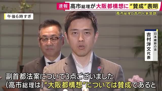【速報】高市総理「大阪都構想に賛成」維新との党首会談で表明　住民投票は「大阪市域とすること」や「都への名称変更は国の承認」を高市総理が求める | 関西のニュース | ニュース | 関西テレビ放送 カンテレ