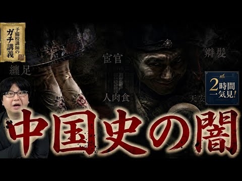 【完全版】中国史のヤバすぎる闇10選。4000年続いた狂気と虐殺の歴史【大人の世界史】