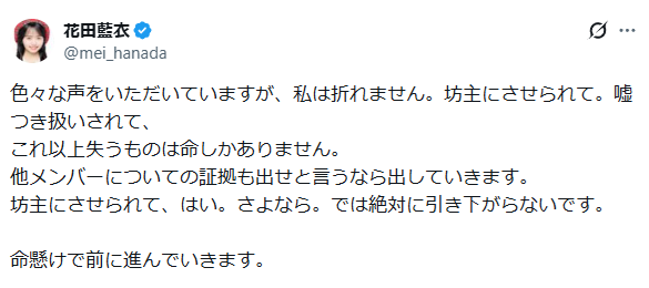 『これ以上失うものは命しか』花田藍衣、他メンバーの“暴露”も予告…「あーあ自爆系に」「厄ネタすぎ」心配の声続々 AKB48初の契約解除で