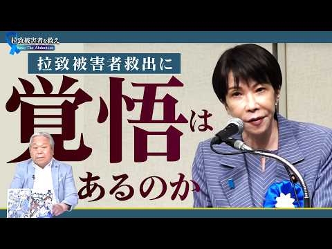 【拉致被害者を救えSave the Abductees #618】『親世代は横田早紀江さんだけ』という表現について考える／高市総理の言葉に『覚悟』はあるか？[桜R6/6/5]