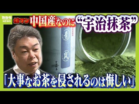中国産なのに宇治抹茶？商品名も同じ