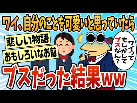 【2ch面白スレ】自分のことをかわいいと思ってたブスが半生を語る【ゆっくり解説】