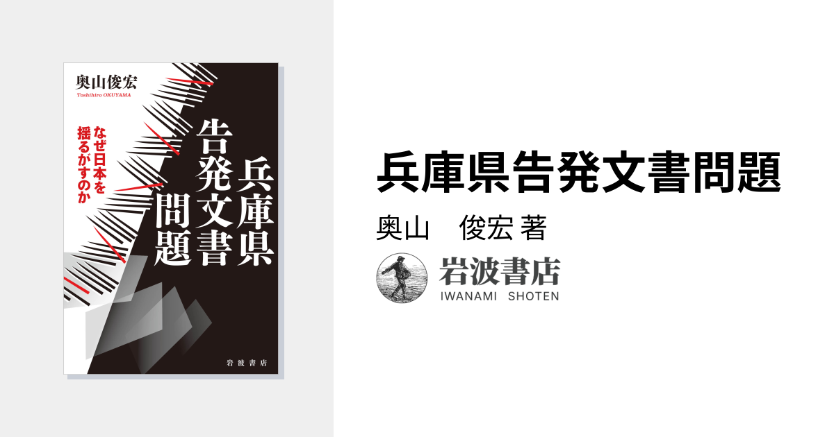 兵庫県告発文書問題／奥山　俊宏｜人文・社会科学書 - 岩波書店 