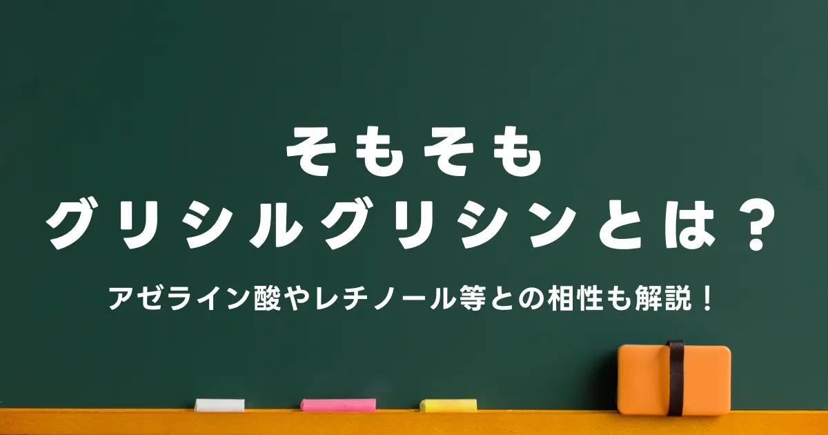 グリシルグリシンとは？アゼライン酸やレチノール等と併用時の相性や違いも解説！ | これから始める美容の基本.com