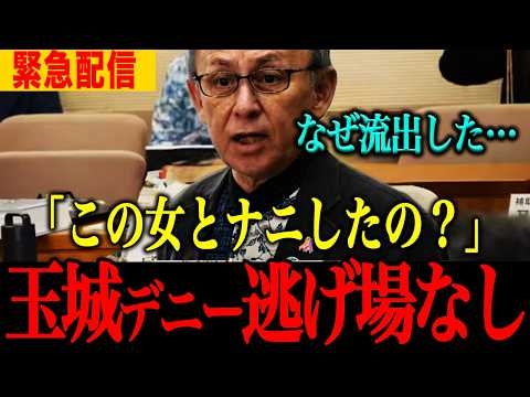 【玉城デニー】※不●行為の証拠出され、信じられない事態になりました....#高市早苗 #デニー #政治   #自民党 #切り抜き