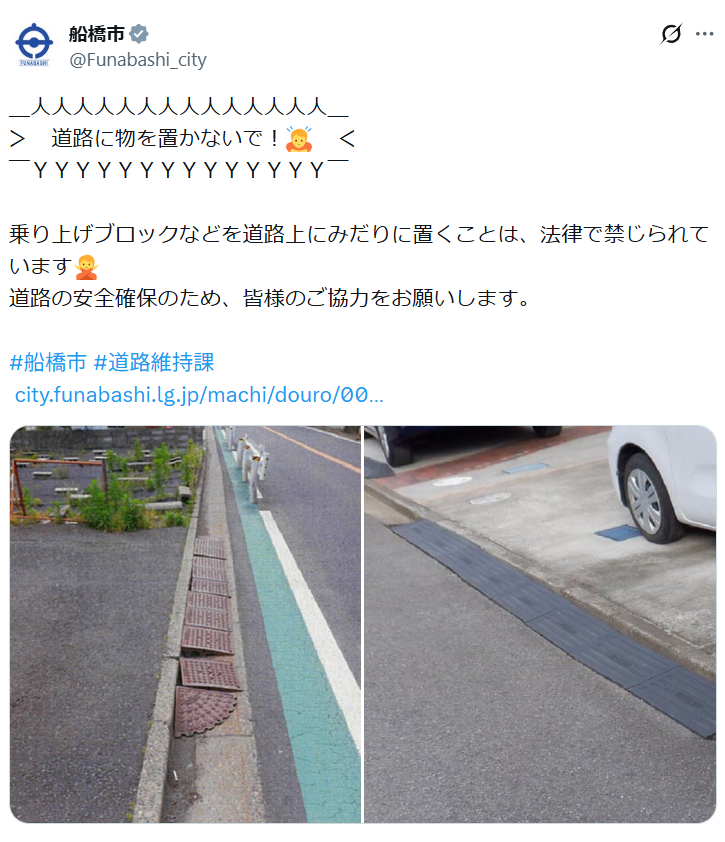 「道路に置かないで」自宅前でも違法に...船橋市の“異例の注意喚起”に「知らなかった」「普通に見かける」