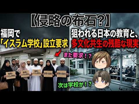 【侵略の布石？】福岡で「イスラム学校」設立要求。土葬、モスクの次に狙われる日本の教育と多文化共生の残酷な現実