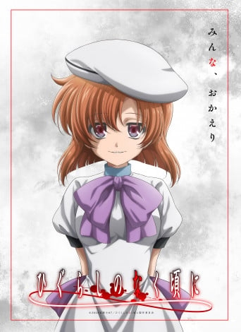 『ひぐらしのなく頃に』新作アニメ制作決定でPV公開 保志総一朗らキャスト続投で制作はスタジオディーン再び担当