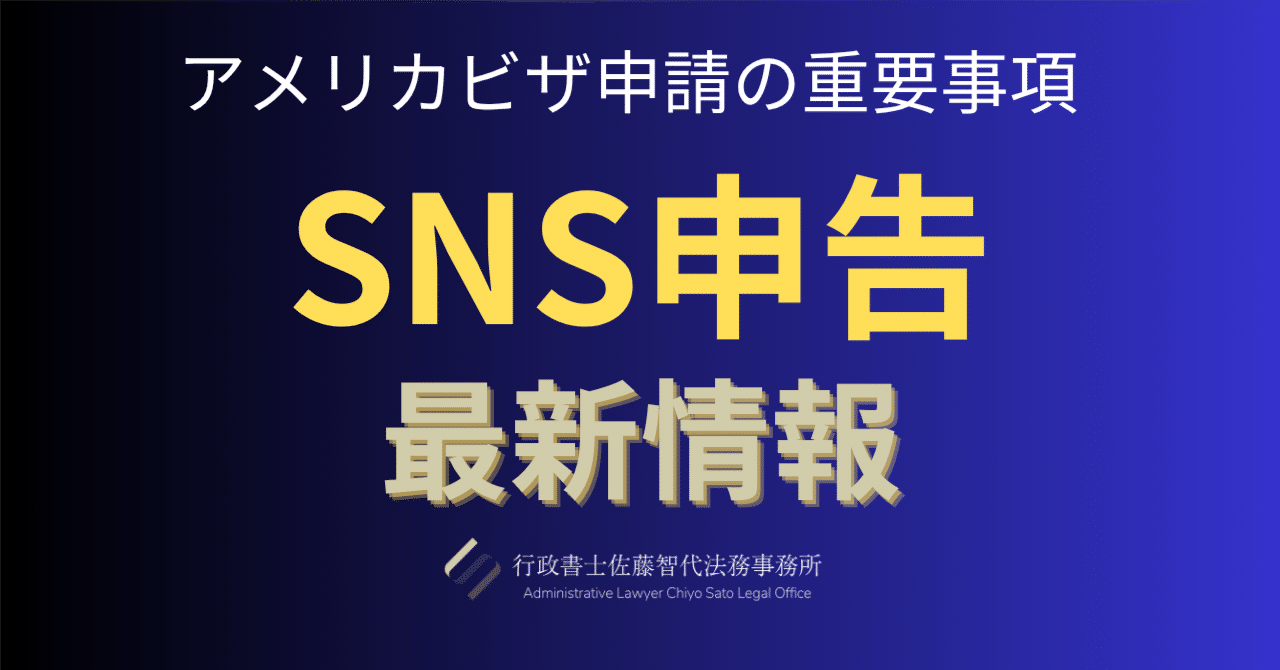 【重要】アメリカ渡航とSNS申告について｜行政書士佐藤智代法務事務所
