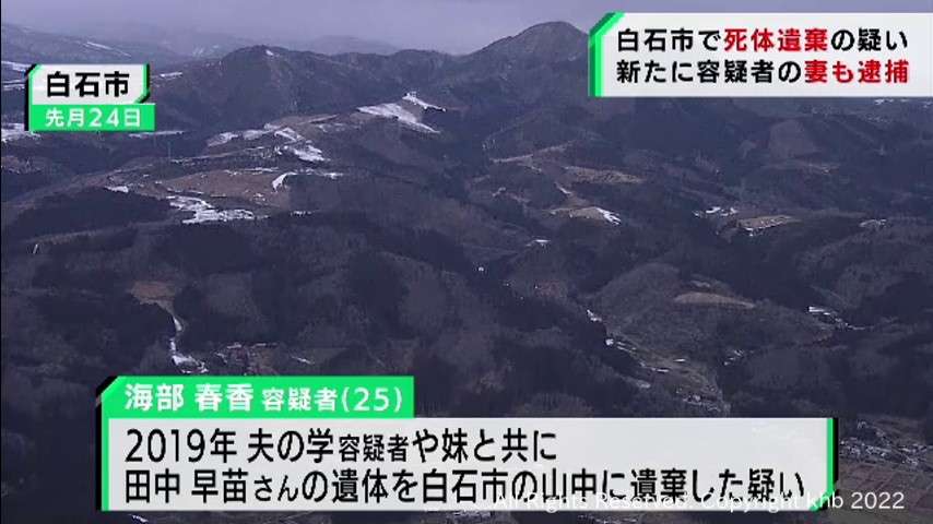 宮城・白石市女性死体遺棄事件　容疑者の妻（２５）も逮捕 | khb東日本放送