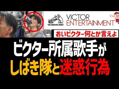ビクター所属歌手がしばき隊と共に斎藤知事を誹謗中傷！トラメガで騒音まき散らす【ビクターエンタテインメント、柴田淳】