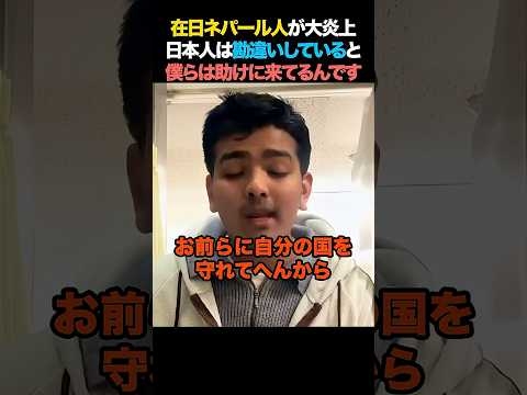 在日ネパール人が大炎上！「僕らはお前らを助けに来ている！」日本人は勘違いしていると主張！#ネパール人 #政治 #ニュース #移民 #外国人 #移民問題