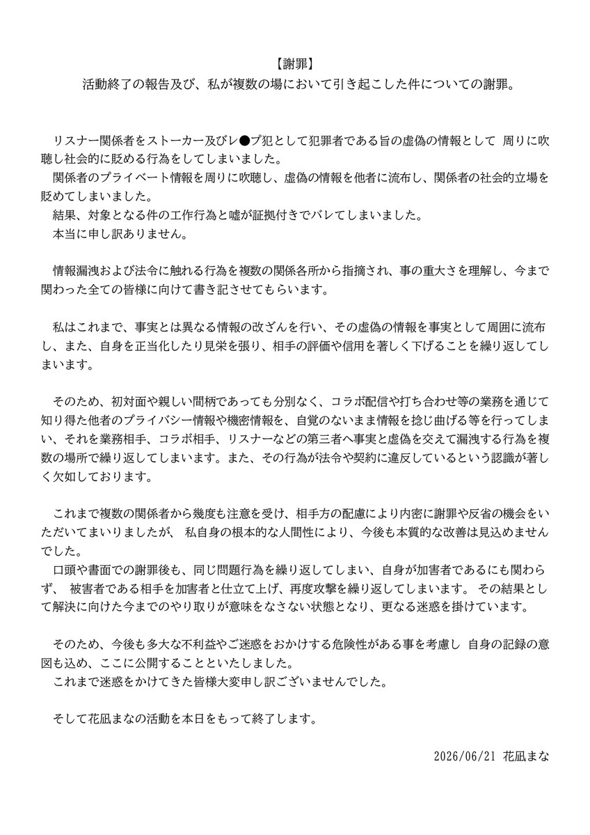 ファンからのストーカー・強制わいせつが虚偽で活動終了 VTuber花凪まなに「顔と本名出して謝罪しろ」の声相次ぐ