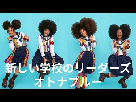 新しい学校のリーダーズ「オトナブルー」– 70年代ファンク×Afrobeat Fusion風 AIカバー / RE:Beat Lab