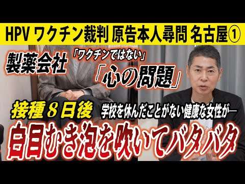 【裁判傍聴】健康な女性が接種後に激変、13年に続く症状。効果が出た治療は1回120万円【HPVワクチン裁判（名古屋）原告本人尋問①】