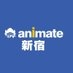 アニメイト新宿 on X