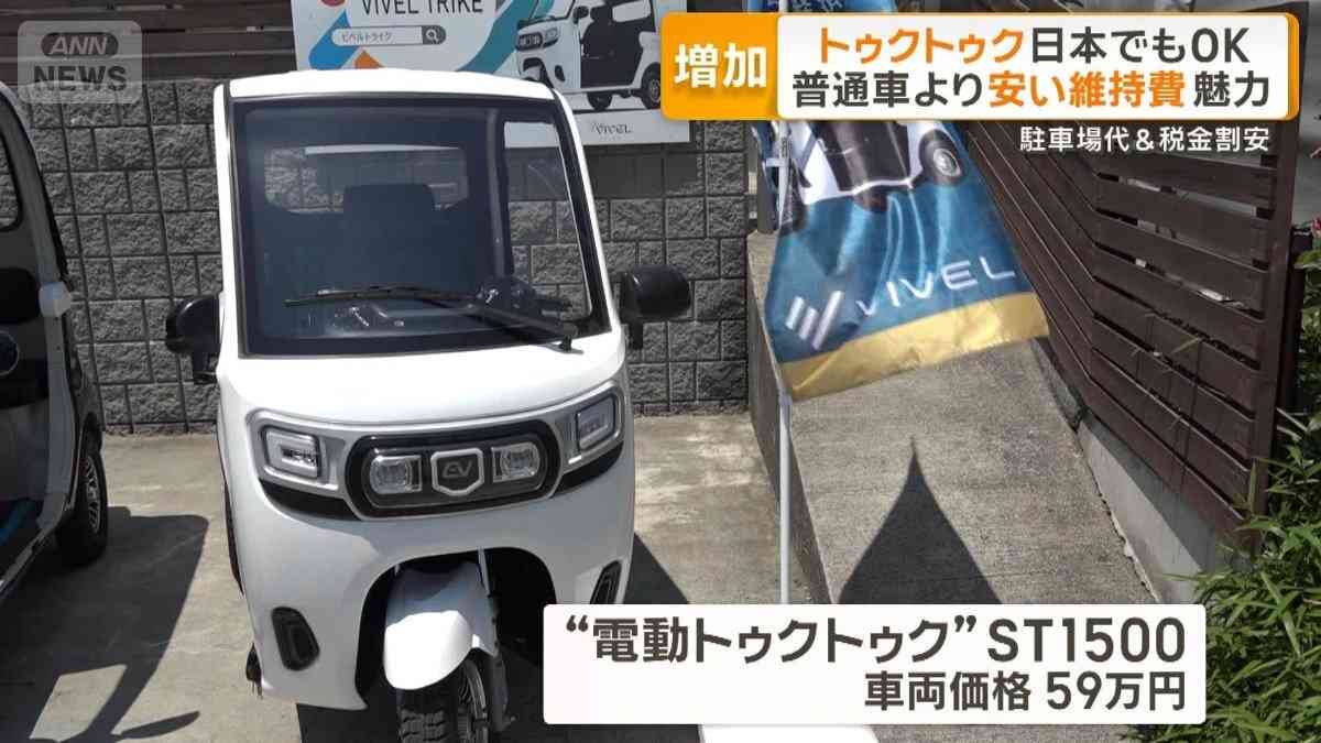 国内で広がるトゥクトゥク　普通車より安い維持費が魅力　高齢者にも人気（テレビ朝日系（ANN）） - Yahoo!ニュース