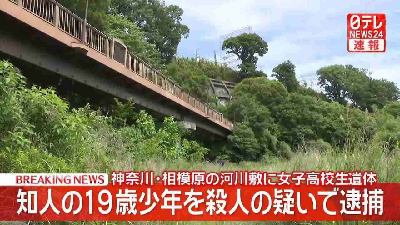 神奈川・相模原市の河川敷で座間市居住の女子高生（17）の遺体　知人の19歳少年を殺人容疑で逮捕　神奈川県警