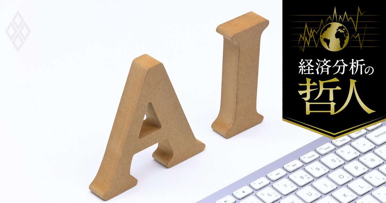 AI投資を延命させる“期限なき恐怖”、最先端AI「ミュトス」が開くサイバー防衛神話 | 経済分析の哲人が斬る！市場トピックの深層 | ダイヤモンド・オンライン