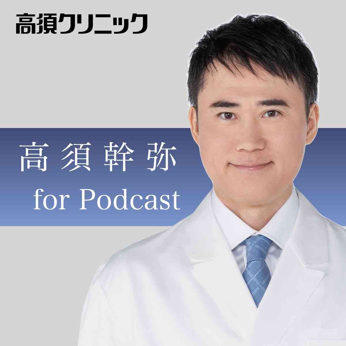 EP.158　日本はなぜ世界第３位の美容整形大国になったのか解説します。 - 高須幹弥（高須クリニック）切り抜きポッドキャスト - LISTEN