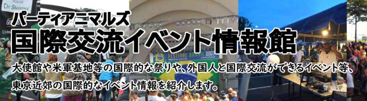 パーティアニマルズ 〜 国際交流 イベント情報館 〜