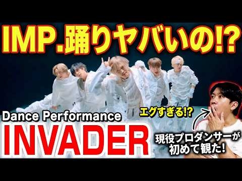 【IMP.】こんなに踊り上手いの！？最高レベルの振付に言葉が出ない…/ INVADER (Dance Performance Video)【ダンス解説/リアクション】