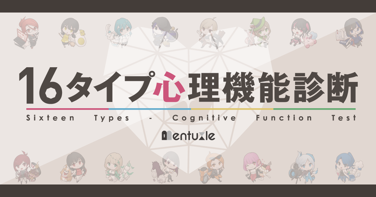 16タイプ心理機能診断 | 『心理機能』から16タイプを分析する性格診断サイト