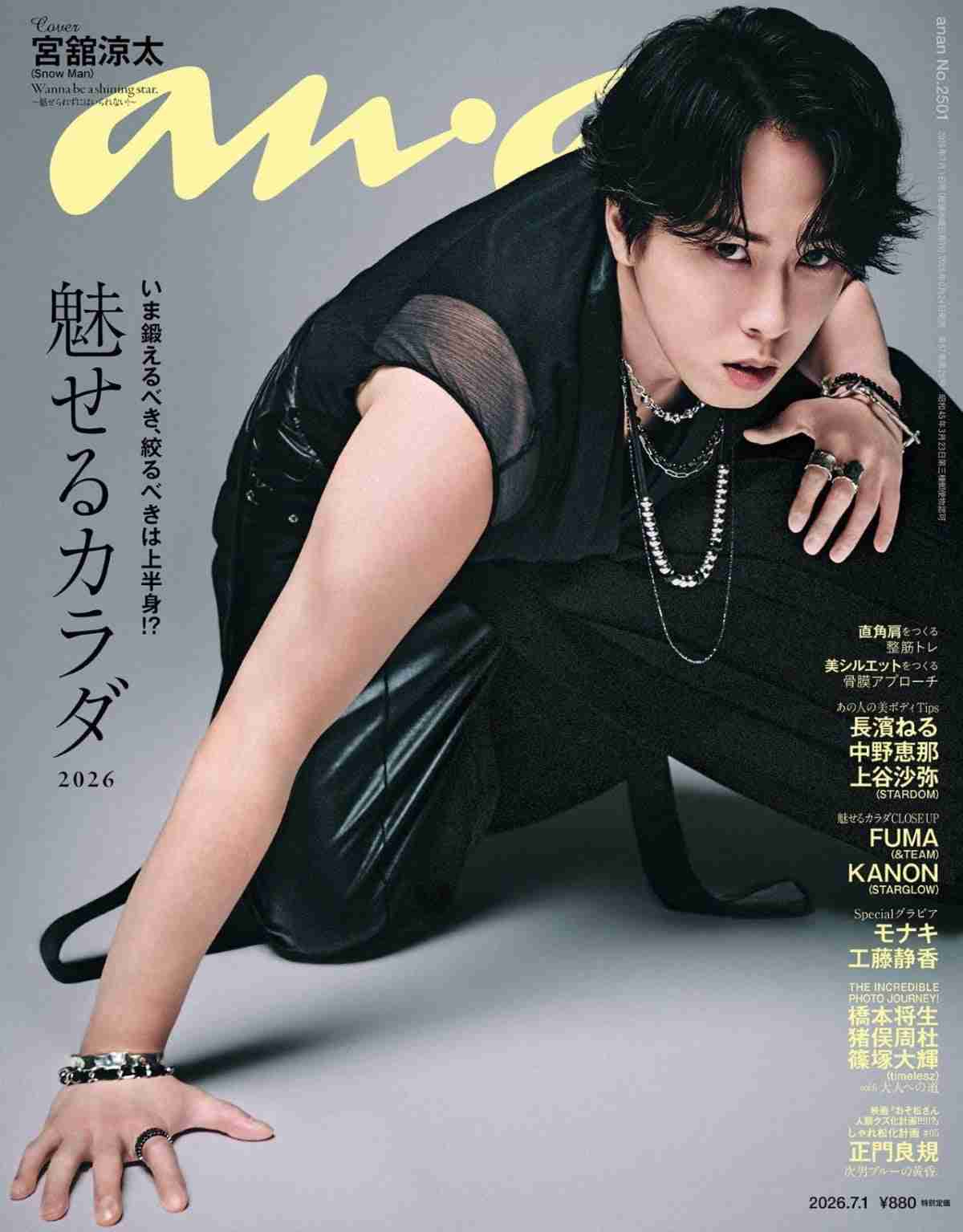 Snow Man宮舘涼太、『anan』表紙でたくましい肩としなやかな二の腕で“舘様ボディ”　メンバーから刺激を受ける意外な瞬間も明かされる  | オリコンニュース（ORICON NEWS）