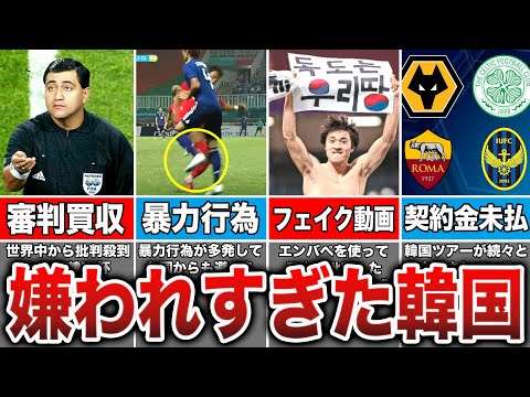 【好感度最悪】韓国サッカーが世界中から嫌われている理由がヤバすぎた...