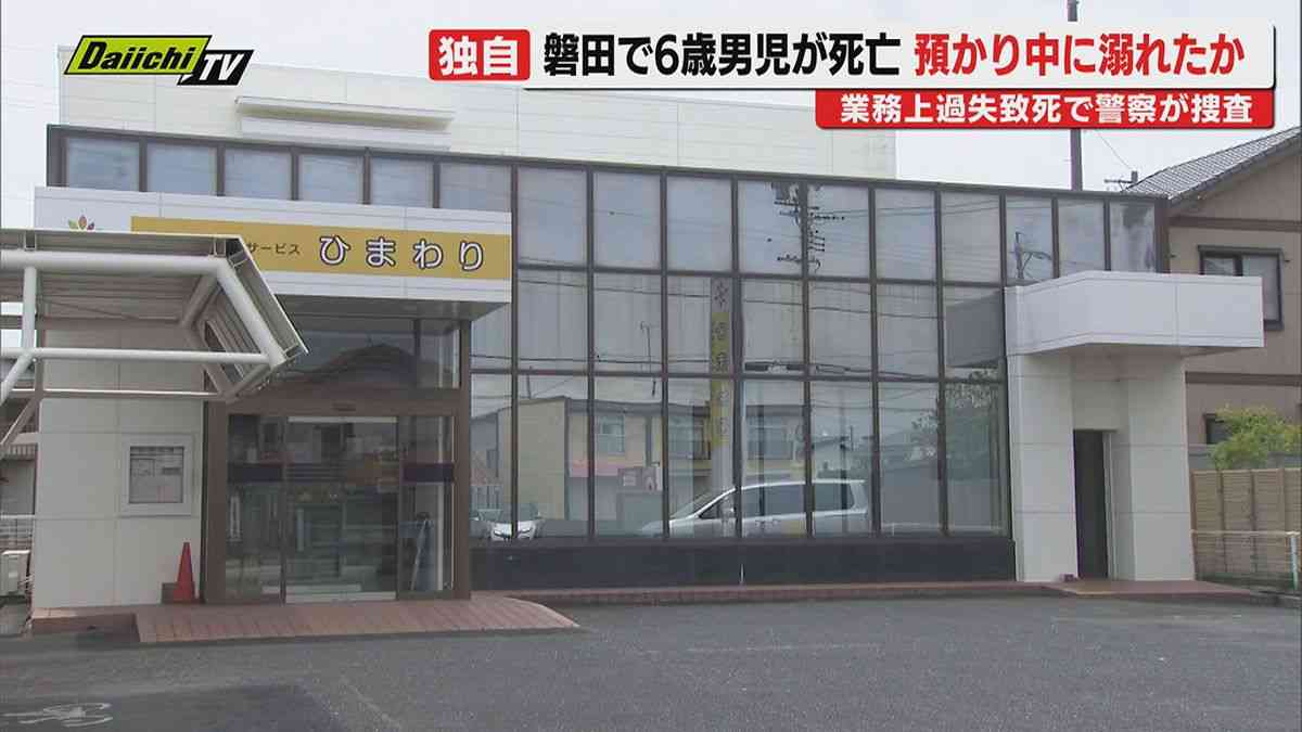 【独自】磐田市内の放課後等デイサービスで引率職員や子どもらと公園で遊んでいた6歳男児が付近の川で溺死か…警察が業過致死疑いで捜査(静岡)（2026年6月11日掲載）｜Daiichi-TV NEWS NNN