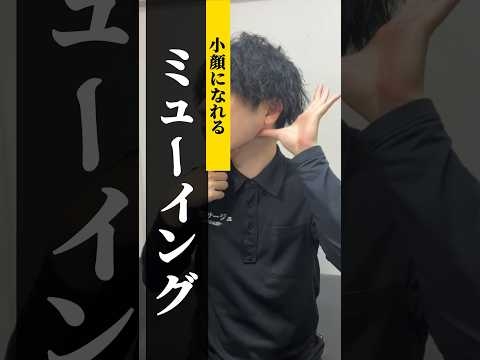 【ミューイング】小顔になれると話題のミューイング。1分で世界一分かりやすく解説　#顔の歪み #顔のたるみ #フェイスライン