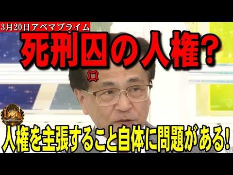 死刑囚の人権？人権を主張すること自体に問題がある！「被害者には国家に死刑を執行して制裁を代行してもらう権利がある！」【2026.3.20アベマプライム】