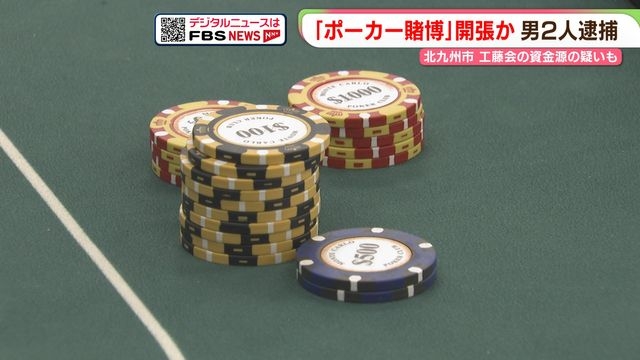 マンションで「ポーカー賭博場」男2人を逮捕　工藤会の資金源か　北九州市（FBS福岡放送） - Yahoo!ニュース