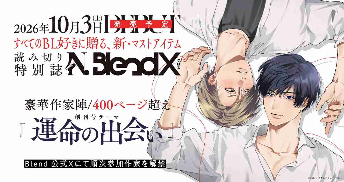 【新企画】すべてのBL好きに贈る、新・マストアイテム『N.BlendX』創刊！10月3日発売予定 - Blend
