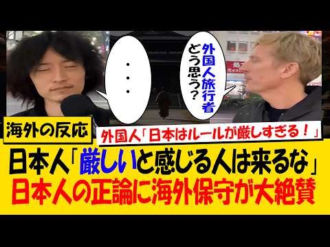 日本人「厳しいと感じる人は来なくていい」外国人「ルールが厳しいんじゃなくてお前の常識レベルが低すぎるだけ」→日本人の正論に海外保守が大絶賛【海外の反応】